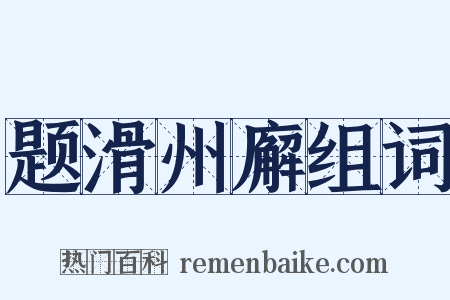 题滑州廨组词是什么意思的图片